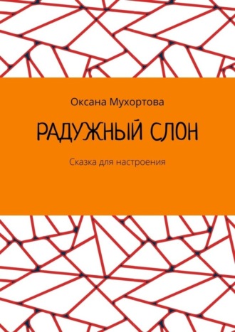 Оксана Мухортова, Радужный слон. Сказка для настроения