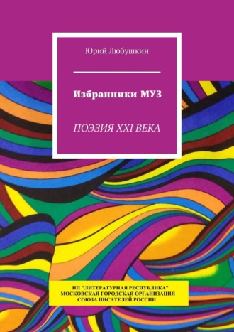 Юрий Любушкин, Избранники Муз. Поэзия XXI века