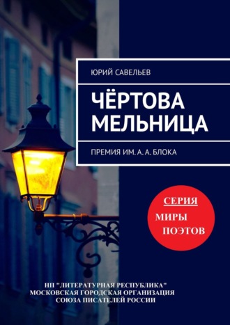 Юрий Савельев, Чёртова мельница. Премия им. А. А. Блока