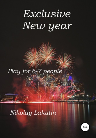 Nikolay Lakutin, Exclusive New year. Play for 6-7 people