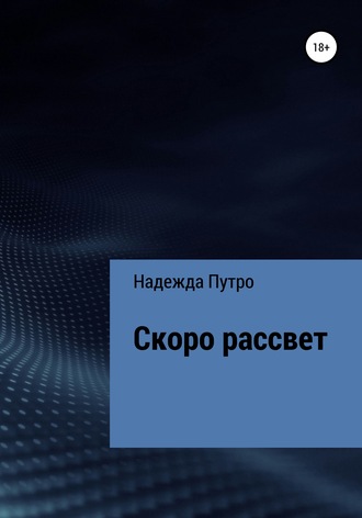 Надежда Путро, Скоро рассвет