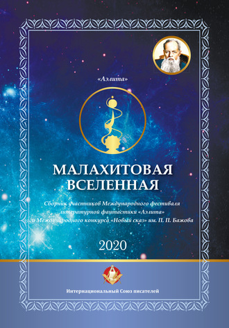 Коллектив авторов, Магдлена Тихомирова, Малахитовая вселенная. Сборник участников Международного фестиваля литературной фантастики «Аэлита» и Международного конкурса «Новый сказ» им. П. П. Бажова