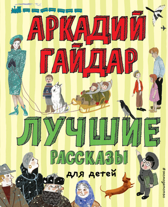 Аркадий Гайдар, Лучшие рассказы для детей