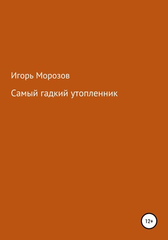 Игорь Морозов, Самый гадкий утопленник