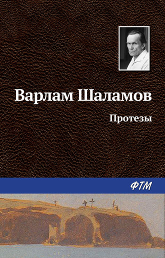 Варлам Шаламов, Протезы