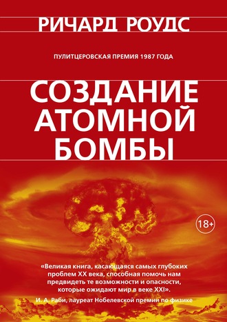 Ричард Роудс, Создание атомной бомбы