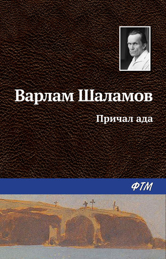 Варлам Шаламов, Причал ада