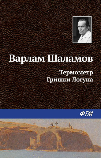 Варлам Шаламов, Термометр Гришки Логуна