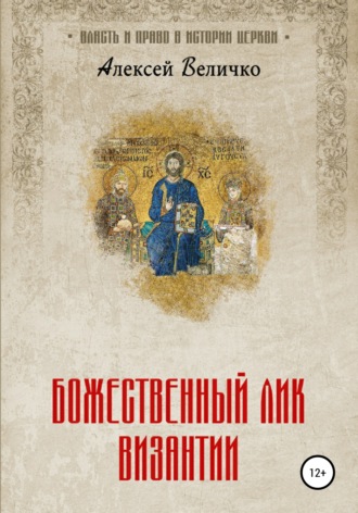Алексей Величко, Божественный лик Византии