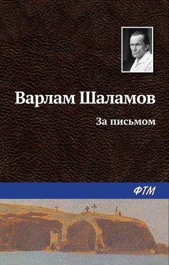 Варлам Шаламов, За письмом