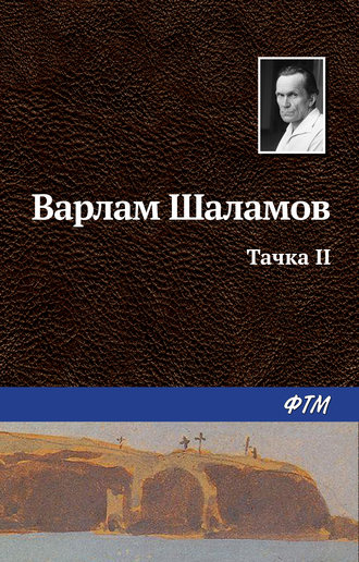 Варлам Шаламов, Тачка II