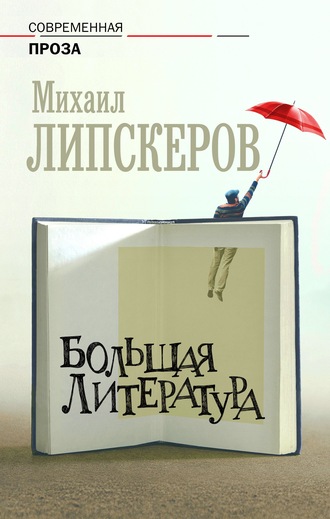 Михаил Липскеров, Большая литература