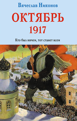 Вячеслав Никонов, Октябрь 1917. Кто был ничем, тот станет всем