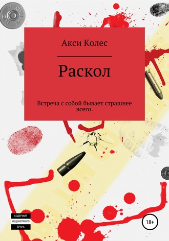 Акси Колес, Раскол