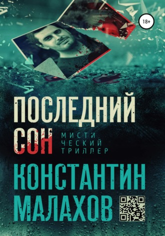 Константин Малахов, Последний сон