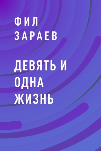 Фил Зараев, Девять и одна жизнь