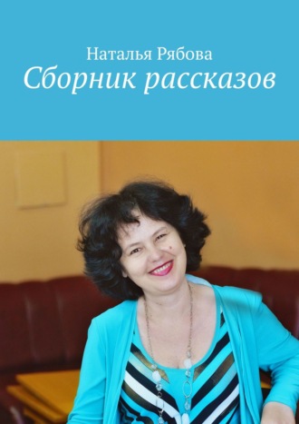 Наталья Рябова, Сборник рассказов