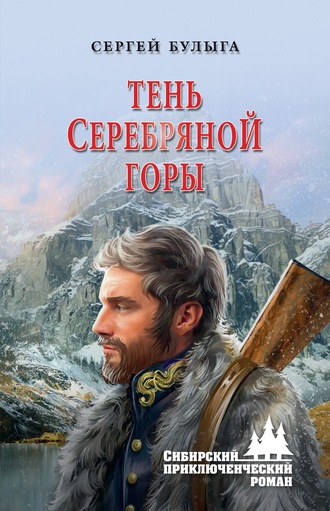 Сергей Булыга, Тень Серебряной горы