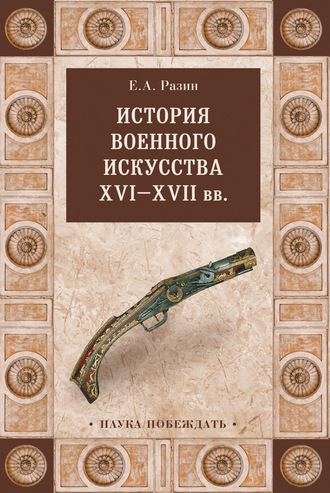 Евгений Разин, История военного искусства XVI—XVII вв