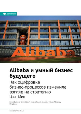 Smart Reading, Ключевые идеи книги: Alibaba и умный бизнес будущего. Как оцифровка бизнес-процессов изменила взгляд на стратегию. Цзэн Мин