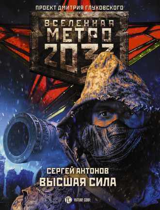 Сергей Антонов, Метро 2033: Высшая сила