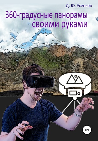 Дмитрий Усенков, 360-градусные панорамы – своими руками