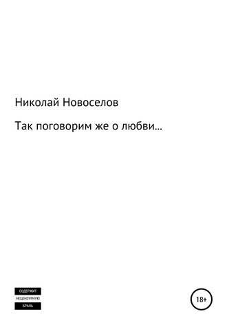 Николай Новоселов, Так поговорим же о любви