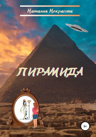Наталия Некрасова, Пирамида