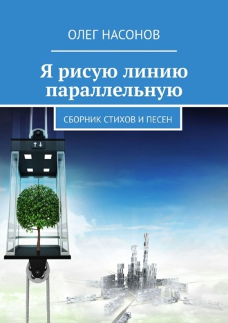 Олег Насонов, Я рисую линию параллельную. Сборник стихов и песен