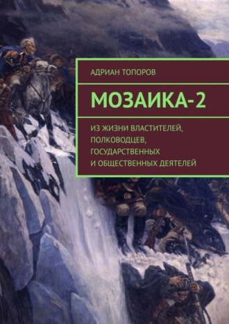 Адриан Топоров, Мозаика-2. Из жизни властителей, полководцев, государственных и общественных деятелей