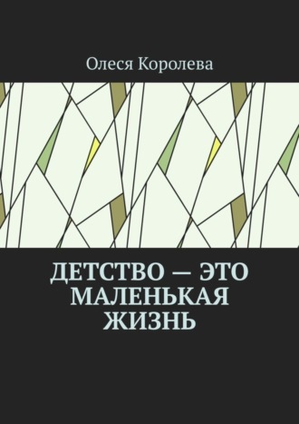 Олеся Королева, Детство – это маленькая жизнь