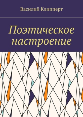 Василий Клипперт, Поэтическое настроение