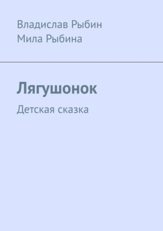 Владислав Рыбин, Мила Рыбина, Лягушонок. Детская сказка