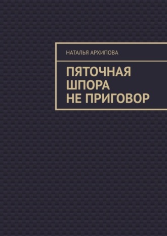 Наталья Архипова, Пяточная шпора не приговор