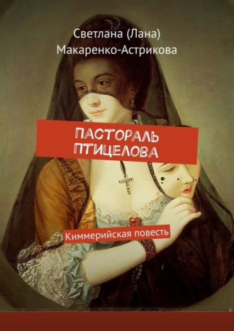 Светлана (Лана) Макаренко-Астрикова, Пастораль Птицелова. Киммерийская повесть