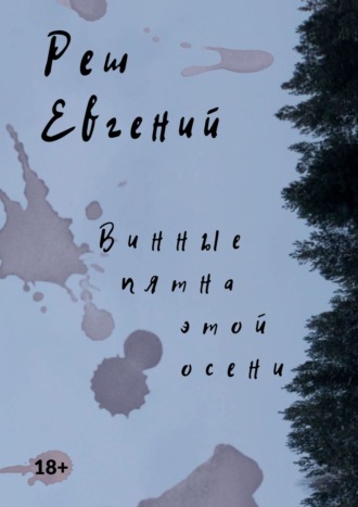 Евгений Реш, Винные пятна этой осени