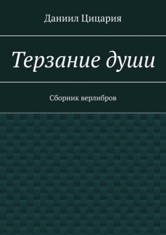 Даниил Цицария, Терзание души. Сборник стихов