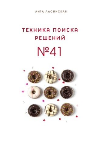 Лита Ласинская, Техника поиска решений №41. Простой метод, который вы знали, но до сих пор не использовали