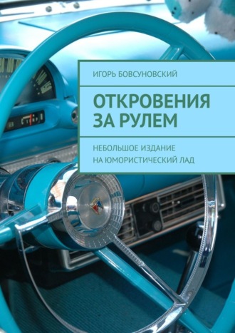 Игорь Бовсуновский, Откровения за рулем. Небольшое издание на юмористический лад