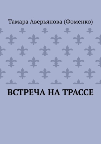 Тaмара Аверьянова (Фоменко), Встреча на трассе