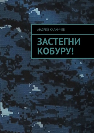 Андрей Караичев, Не просто люди, мы менты!