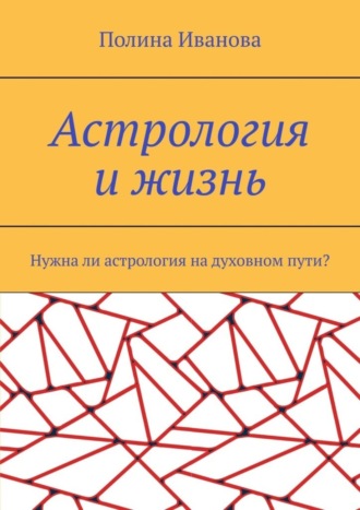 Полина Иванова, Астрология и жизнь. Нужна ли астрология на духовном пути?