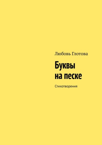 Любовь Глотова, Буквы на песке. Стихотворения