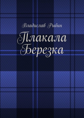 Владислав Рыбин, Плакала березка