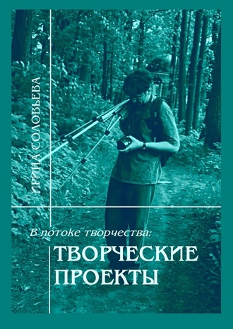 Ирина Соловьёва, В потоке творчества: творческие проекты. Книга пятая