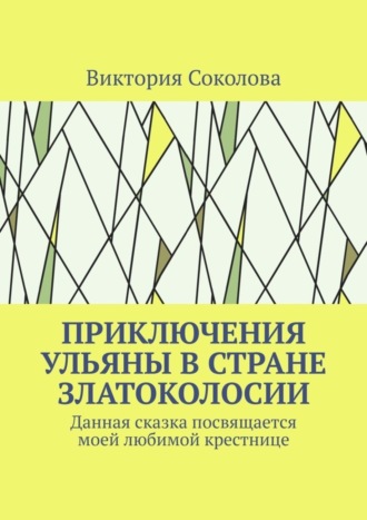 Виктория Соколова, Приключения Ульяны в стране Златоколосии