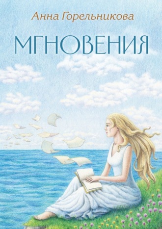 Анна Горельникова, Мгновения