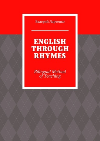 Валерий Ларченко, ENGLISH THROUGH RHYMES. Bilingual Method of Teaching