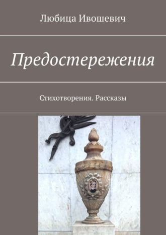 Любица Ивошевич, Предостережения. Стихотворения. Рассказы