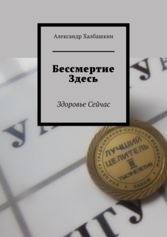 Александр Халбашкин, Бессмертие здесь. Здоровье сейчас